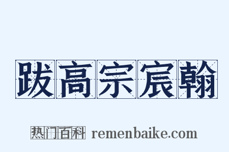 跋高宗宸翰是什么意思的图片